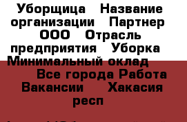 Уборщица › Название организации ­ Партнер, ООО › Отрасль предприятия ­ Уборка › Минимальный оклад ­ 14 000 - Все города Работа » Вакансии   . Хакасия респ.